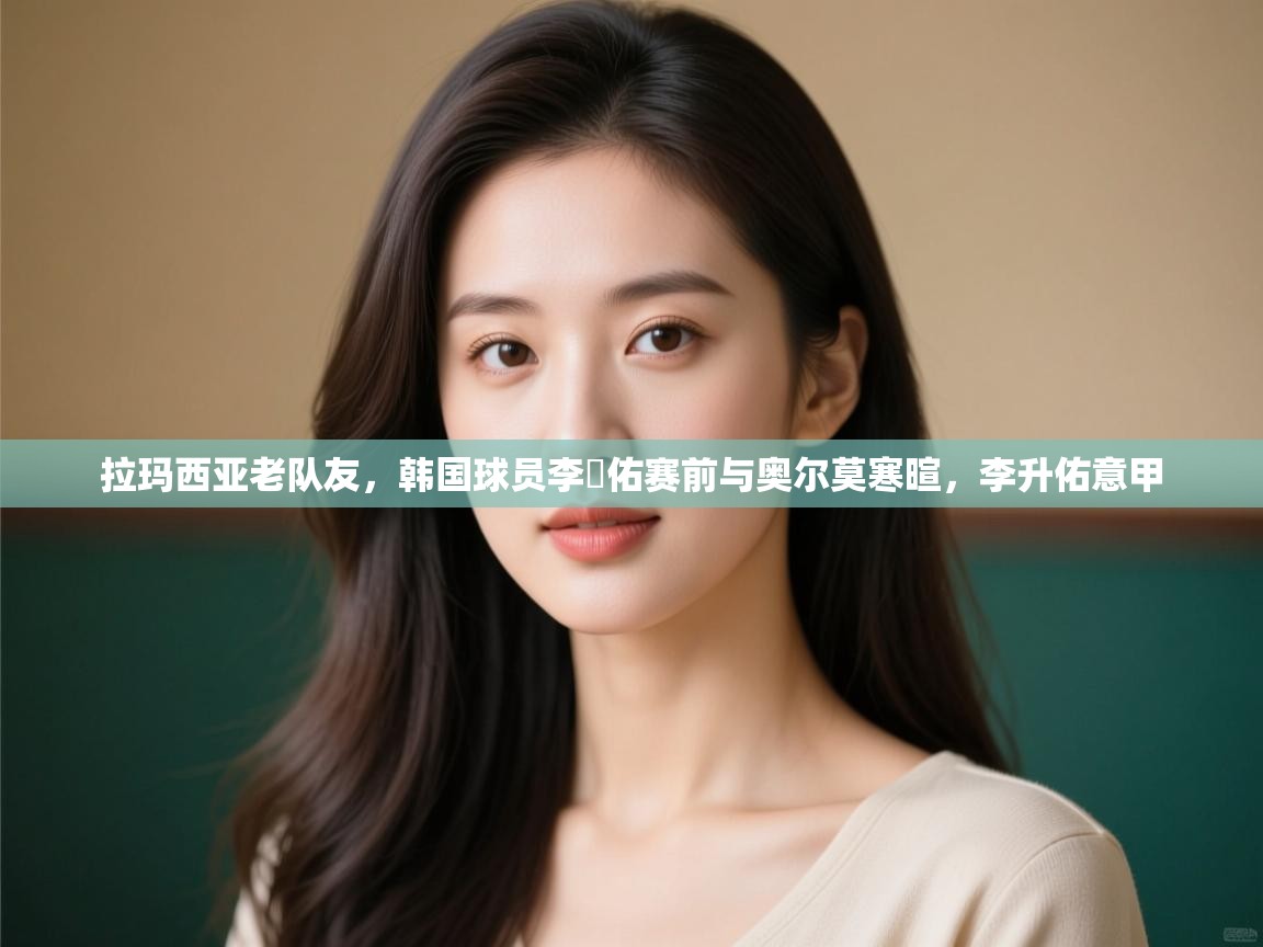 拉玛西亚老队友,韩国球员李昇佑赛前与奥尔莫寒暄,李升佑意甲 第1张