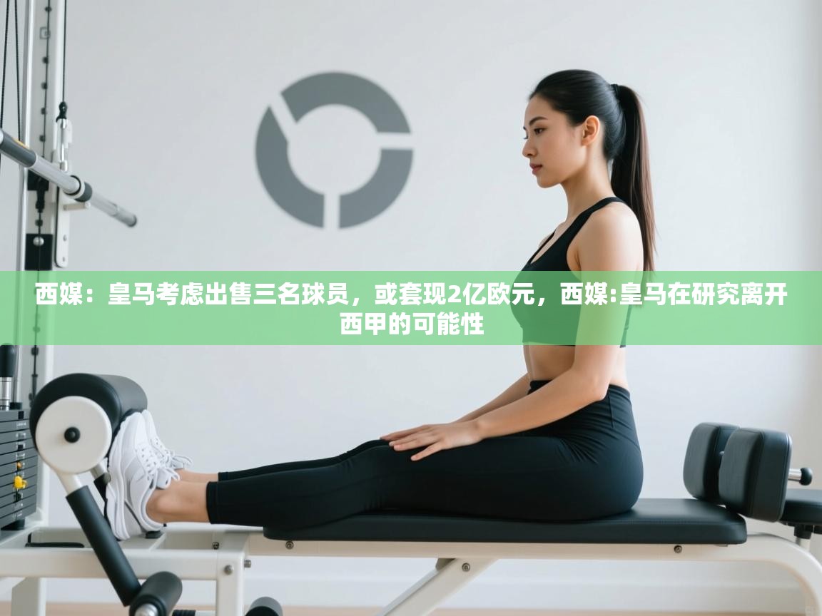 西媒：皇马考虑出售三名球员，或套现2亿欧元，西媒:皇马在研究离开西甲的可能性  第1张