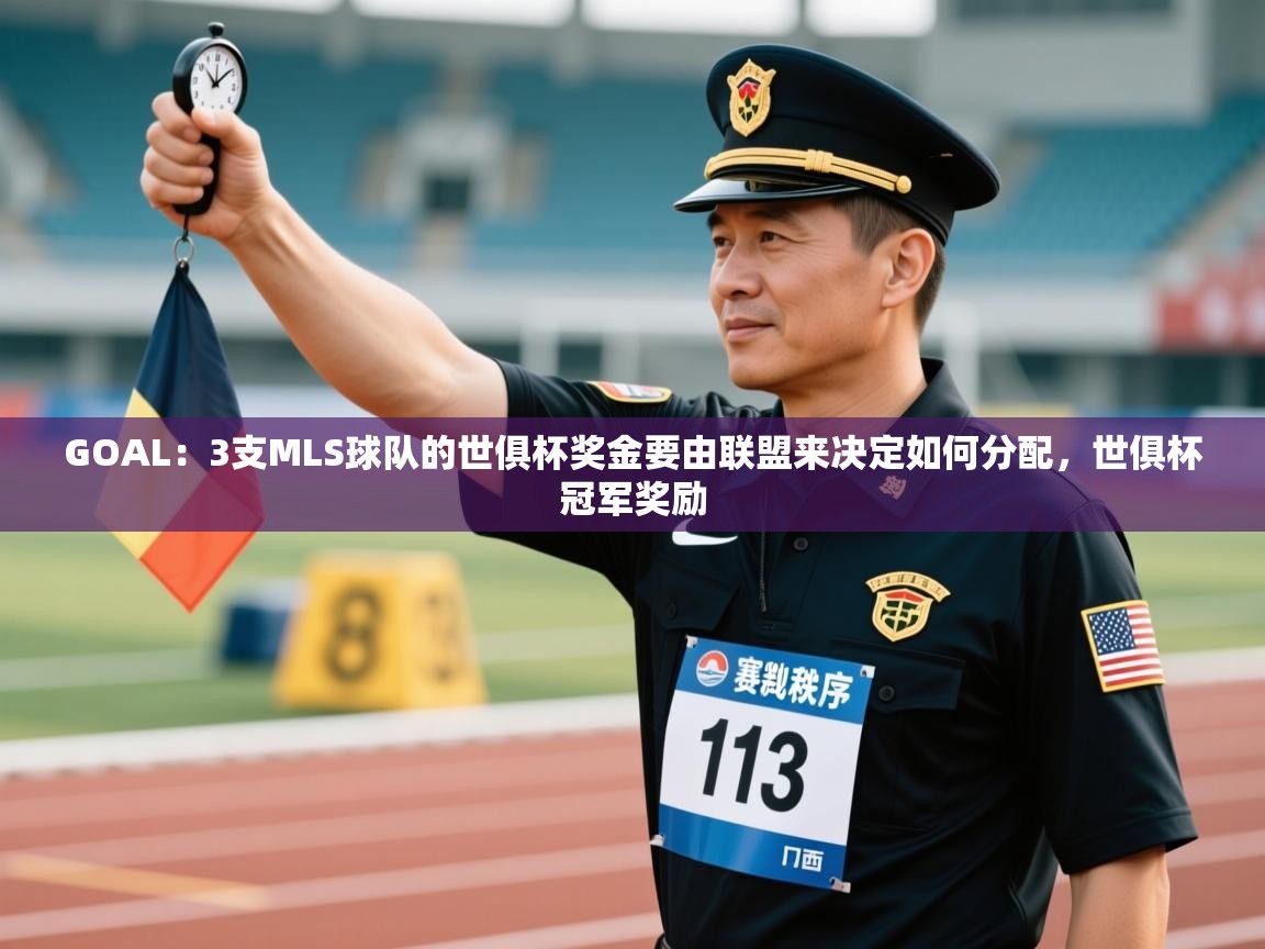 GOAL:3支MLS球队的世俱杯奖金要由联盟来决定如何分配,世俱杯冠军奖励 第1张