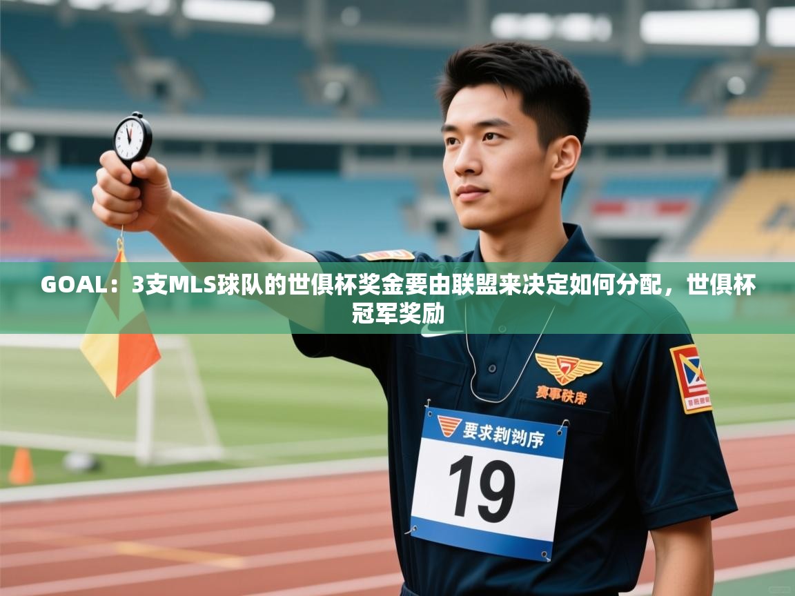 GOAL:3支MLS球队的世俱杯奖金要由联盟来决定如何分配,世俱杯冠军奖励 第2张