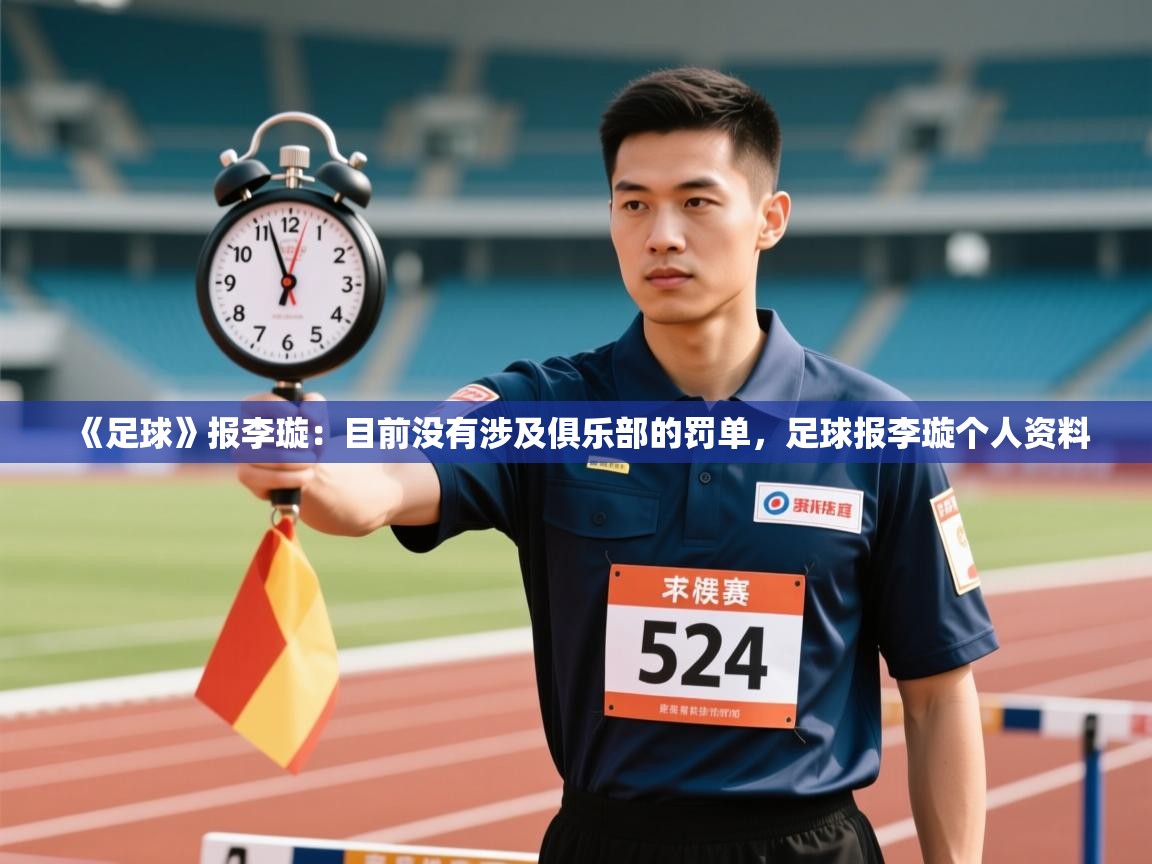 《足球》报李璇：目前没有涉及俱乐部的罚单，足球报李璇个人资料