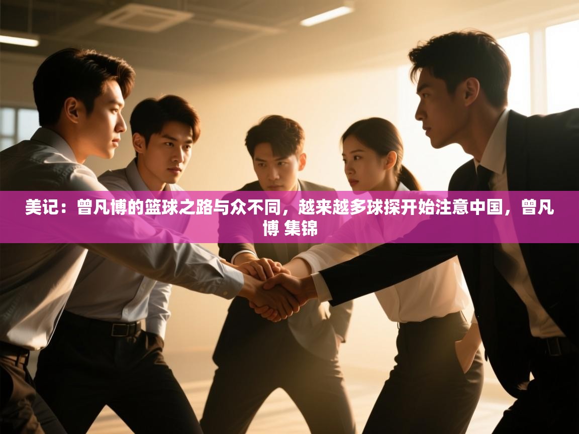 美记:曾凡博的篮球之路与众不同,越来越多球探开始注意中国,曾凡博 集锦 第1张