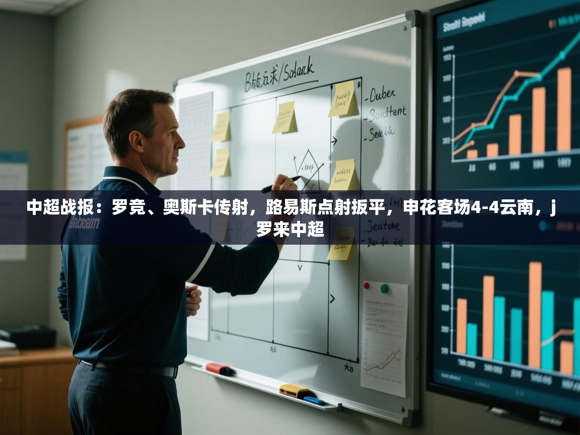 中超战报：罗竞、奥斯卡传射，路易斯点射扳平，申花客场4-4云南，j罗来中超