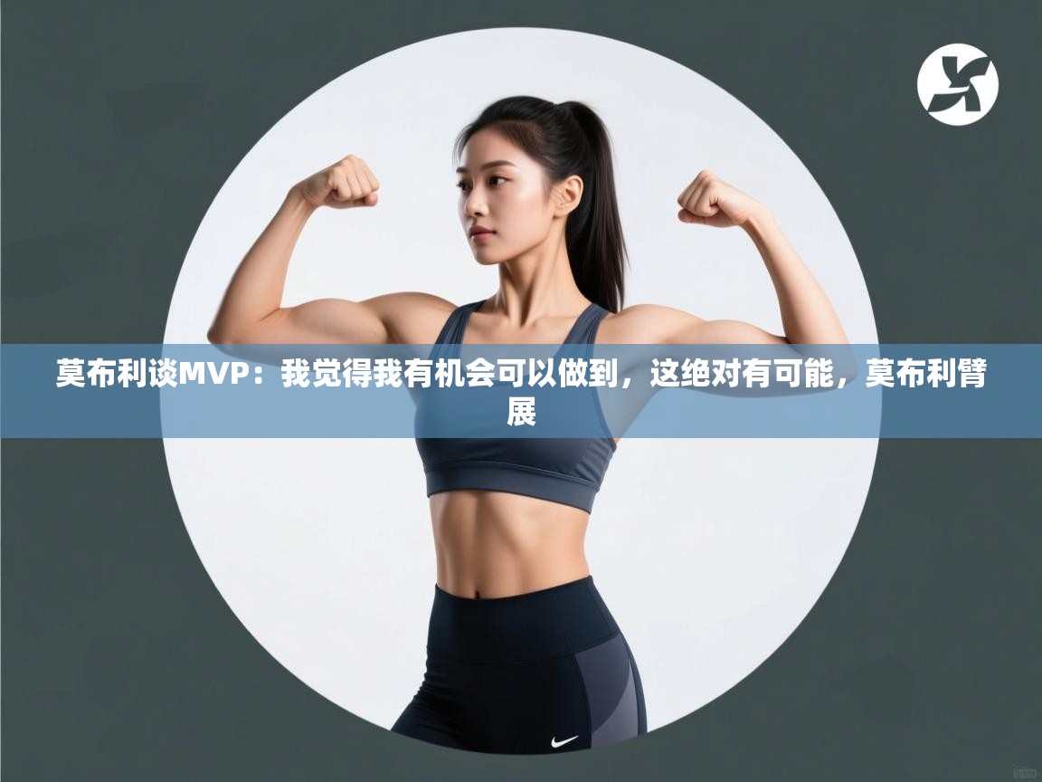 莫布利谈MVP:我觉得我有机会可以做到,这绝对有可能,莫布利臂展 第1张