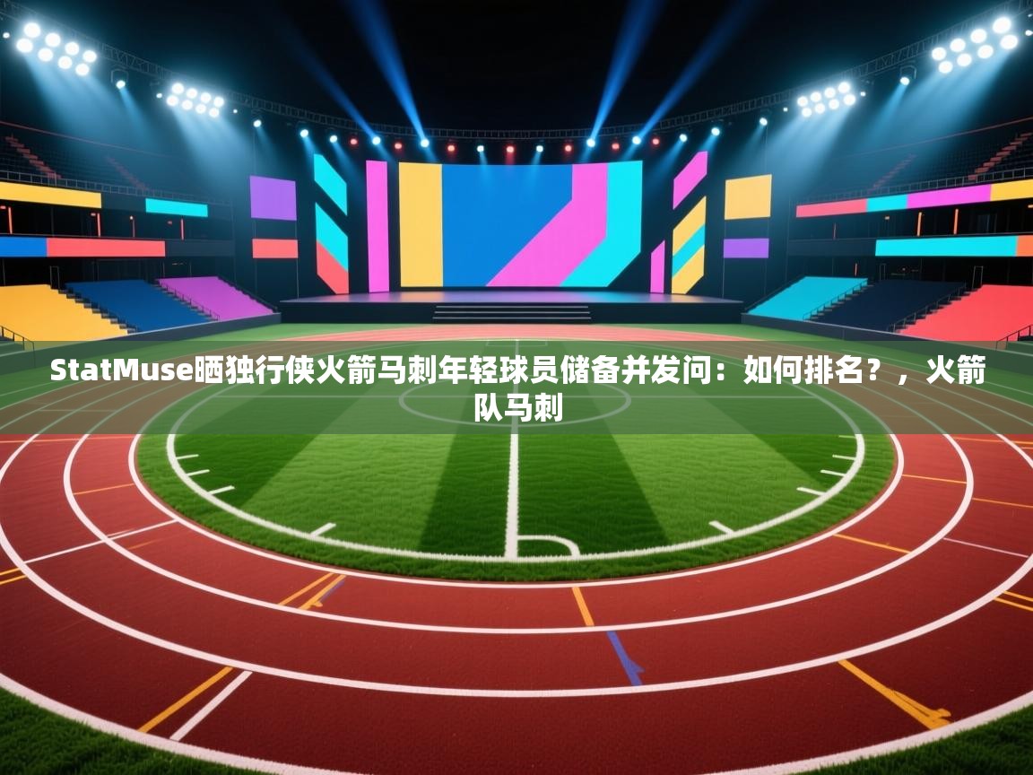 StatMuse晒独行侠火箭马刺年轻球员储备并发问:如何排名?,火箭队马刺 第1张