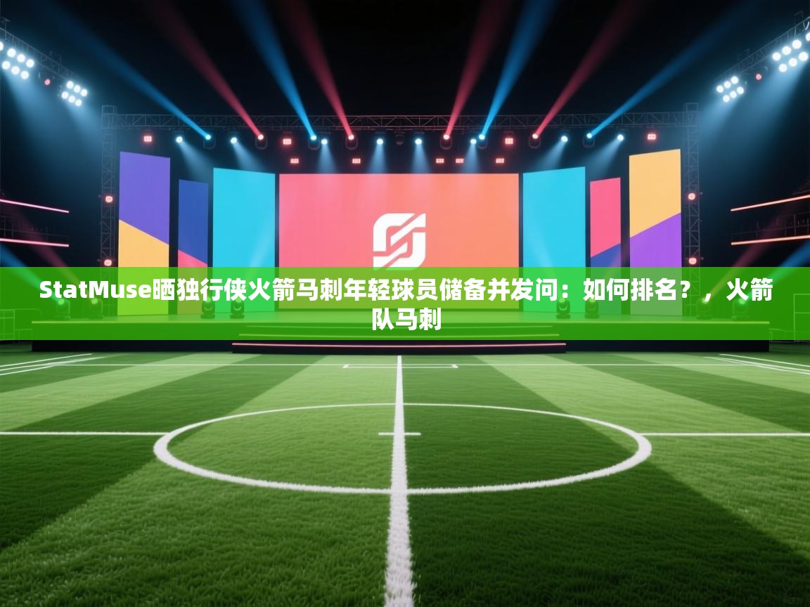 StatMuse晒独行侠火箭马刺年轻球员储备并发问:如何排名?,火箭队马刺 第2张