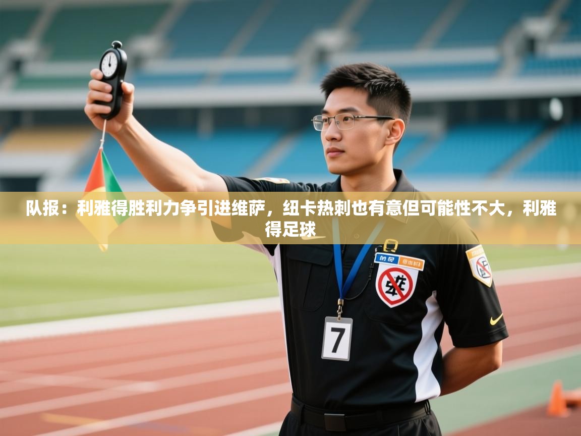 队报：利雅得胜利力争引进维萨，纽卡热刺也有意但可能性不大，利雅得足球  第1张