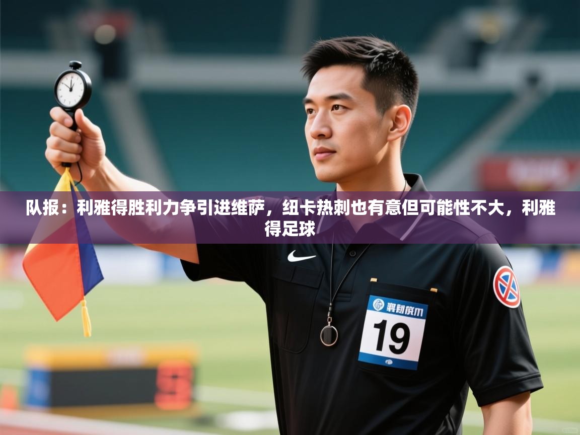 队报：利雅得胜利力争引进维萨，纽卡热刺也有意但可能性不大，利雅得足球  第2张