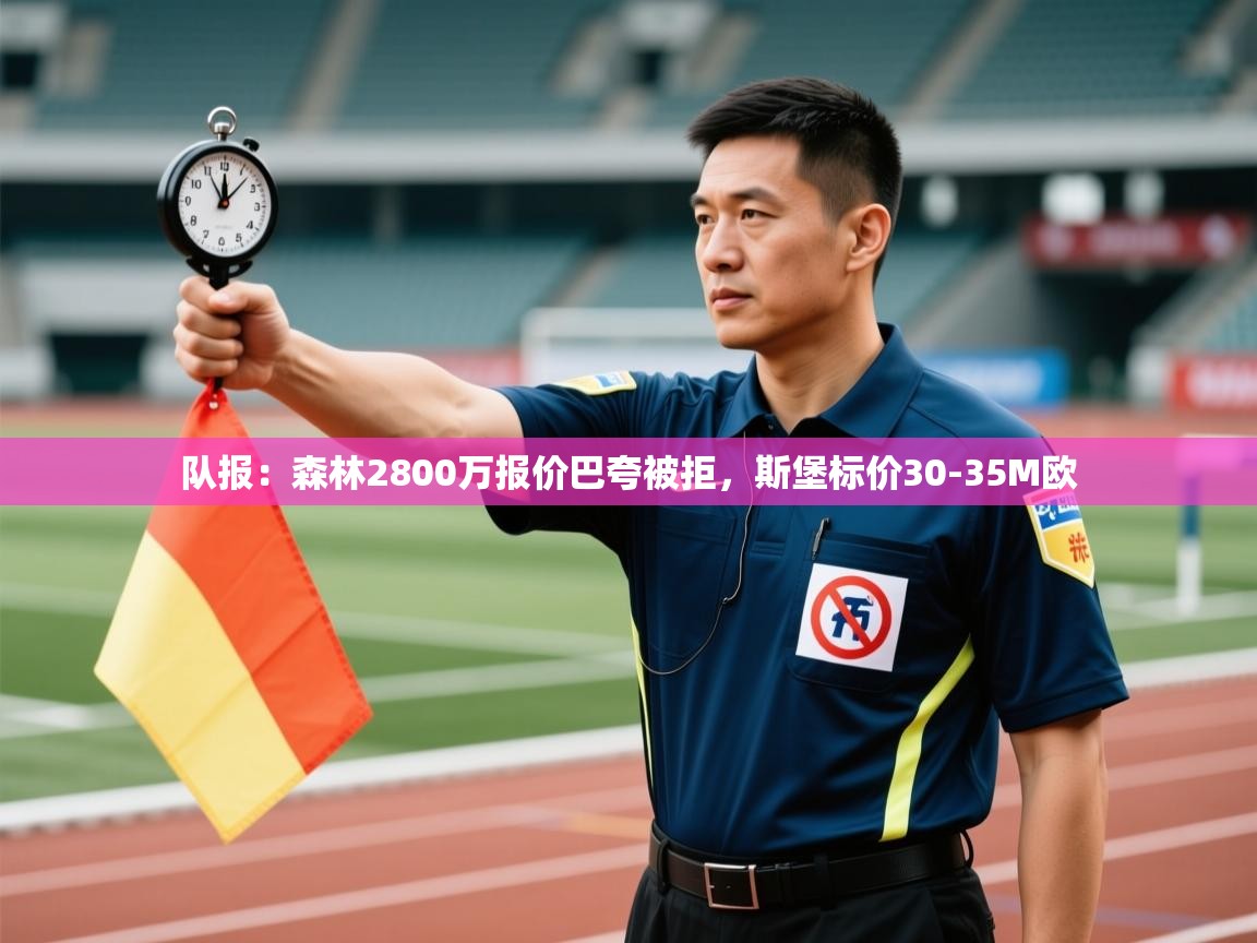 队报：森林2800万报价巴夸被拒，斯堡标价30-35M欧  第1张