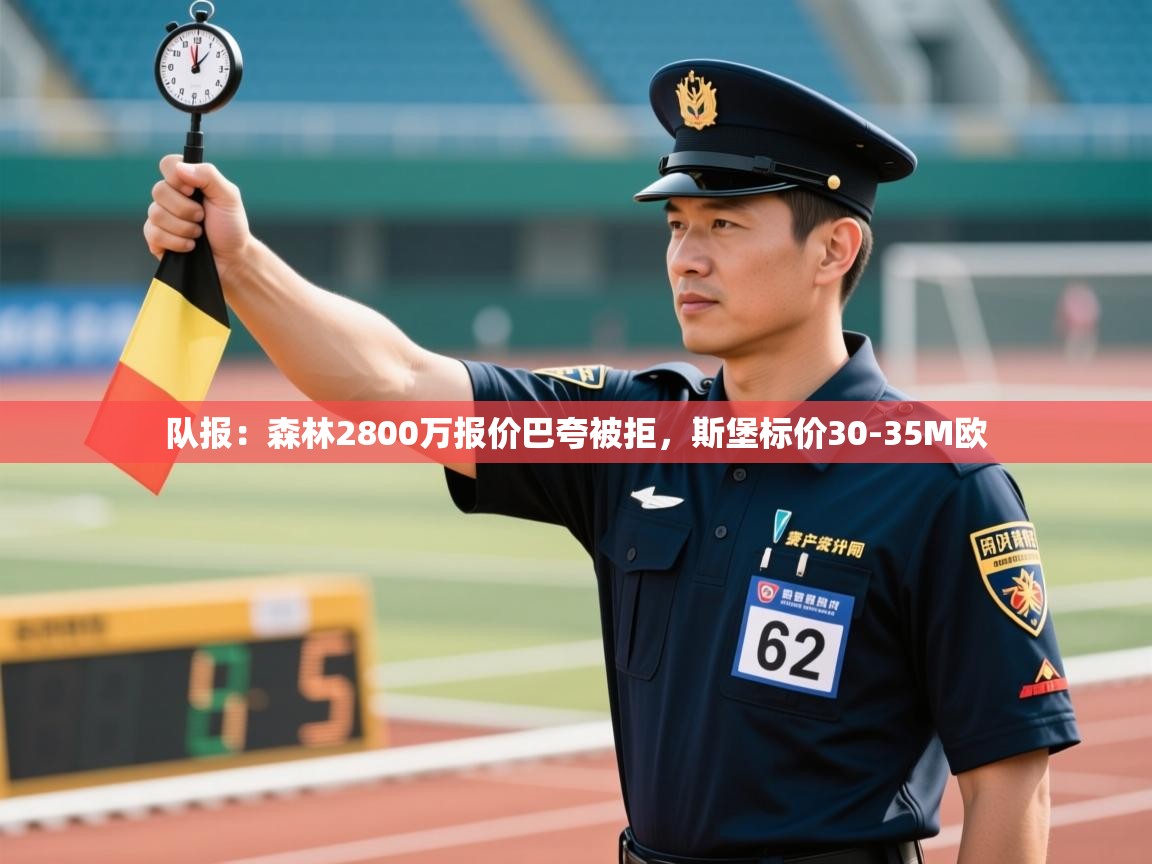 队报：森林2800万报价巴夸被拒，斯堡标价30-35M欧  第2张