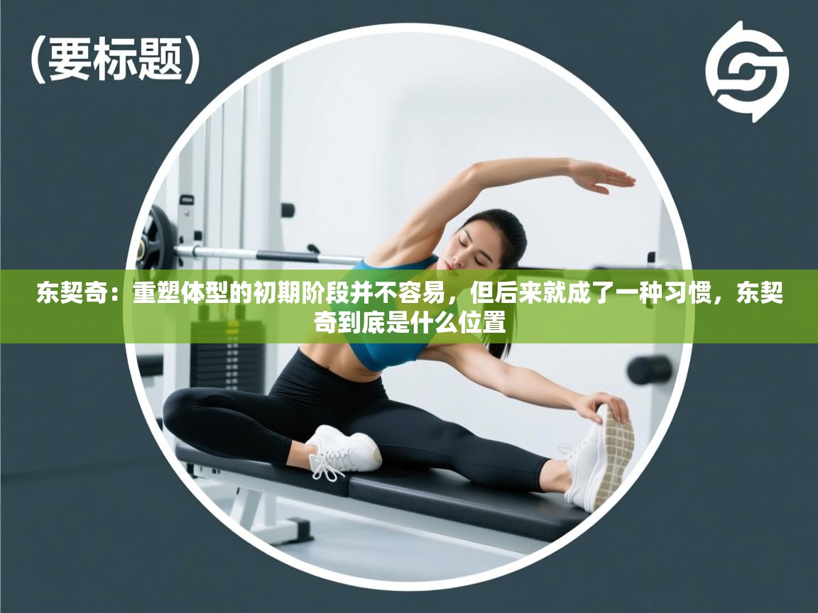 东契奇：重塑体型的初期阶段并不容易，但后来就成了一种习惯，东契奇到底是什么位置  第2张