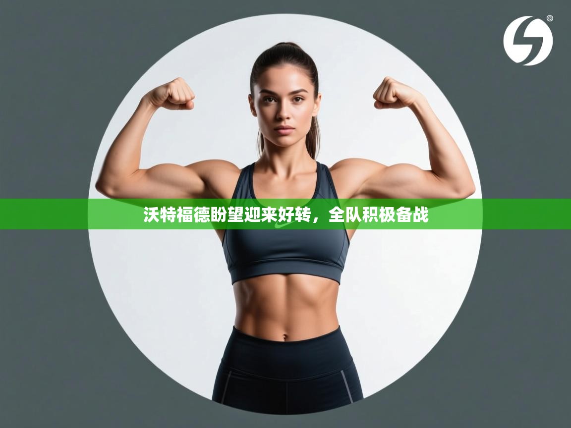 沃特福德盼望迎来好转，全队积极备战  第1张