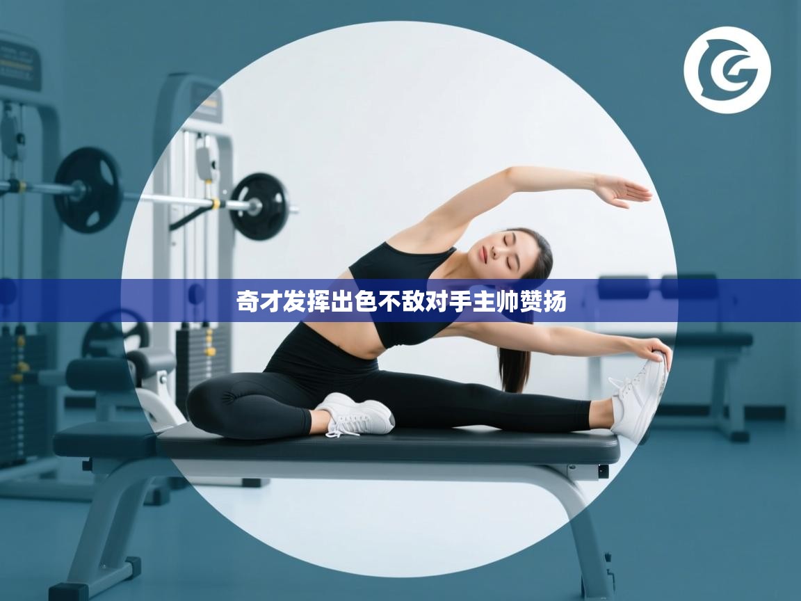 奇才发挥出色不敌对手主帅赞扬  第1张