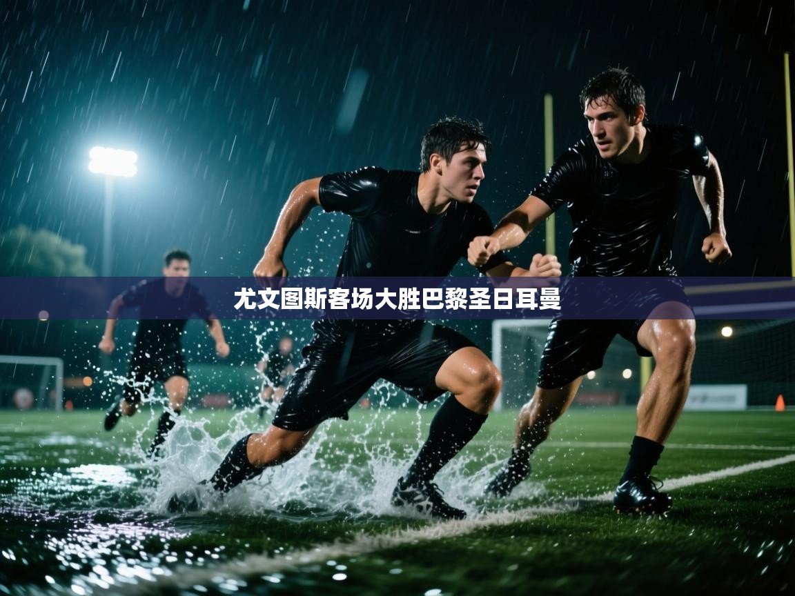 尤文图斯客场大胜巴黎圣日耳曼