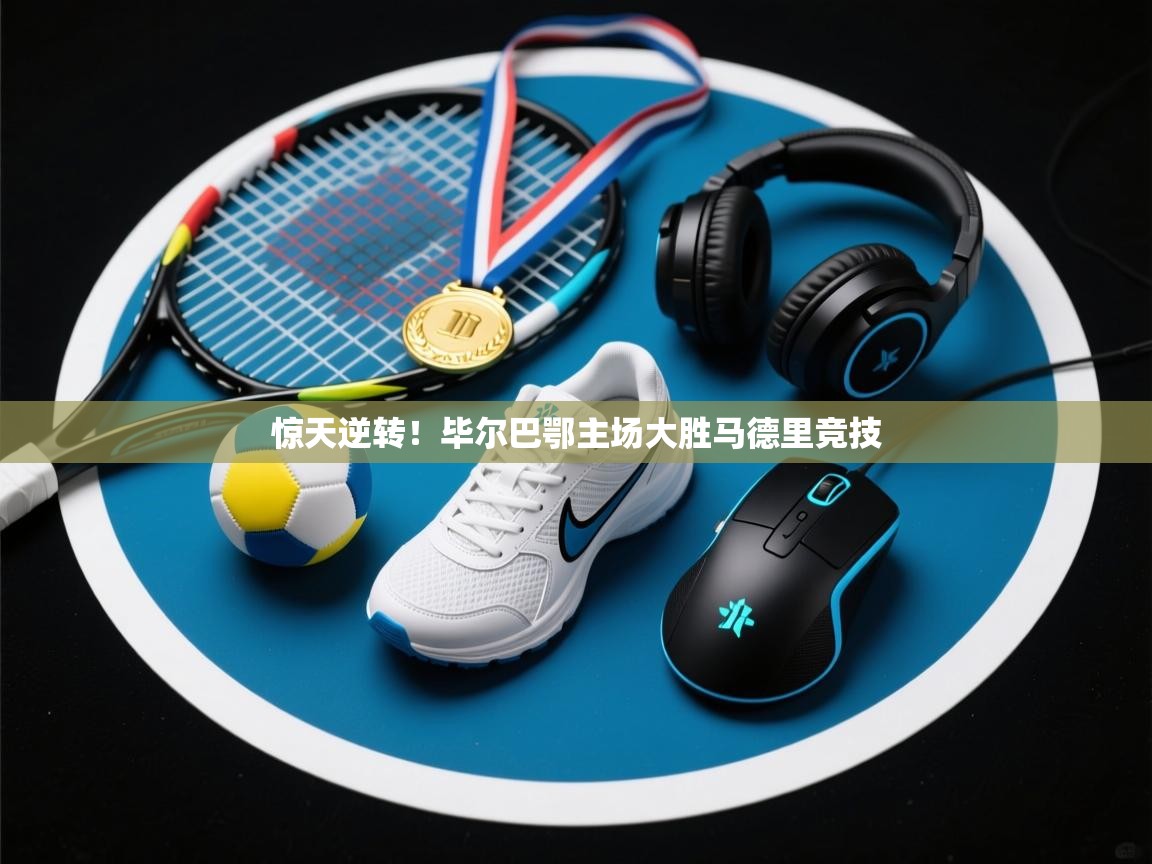 惊天逆转!毕尔巴鄂主场大胜马德里竞技 第1张