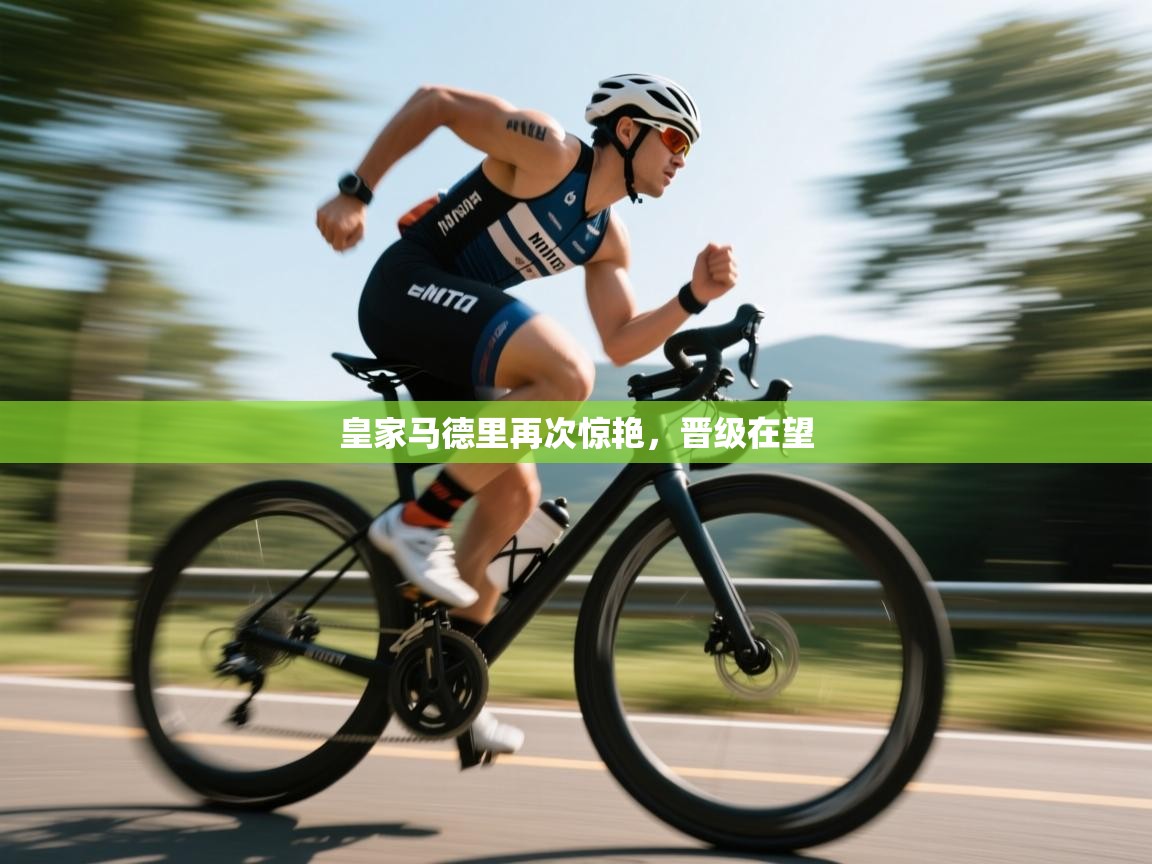 皇家马德里再次惊艳，晋级在望  第2张