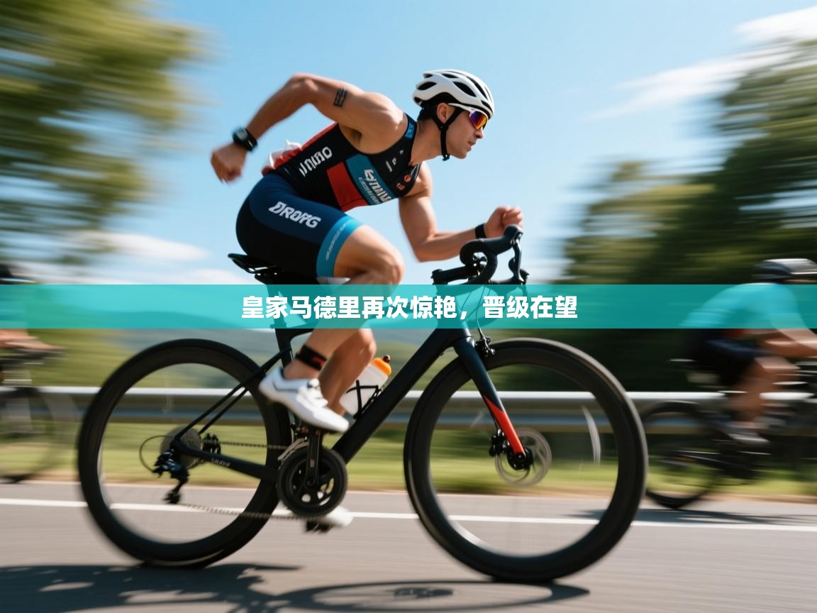 皇家马德里再次惊艳，晋级在望  第1张