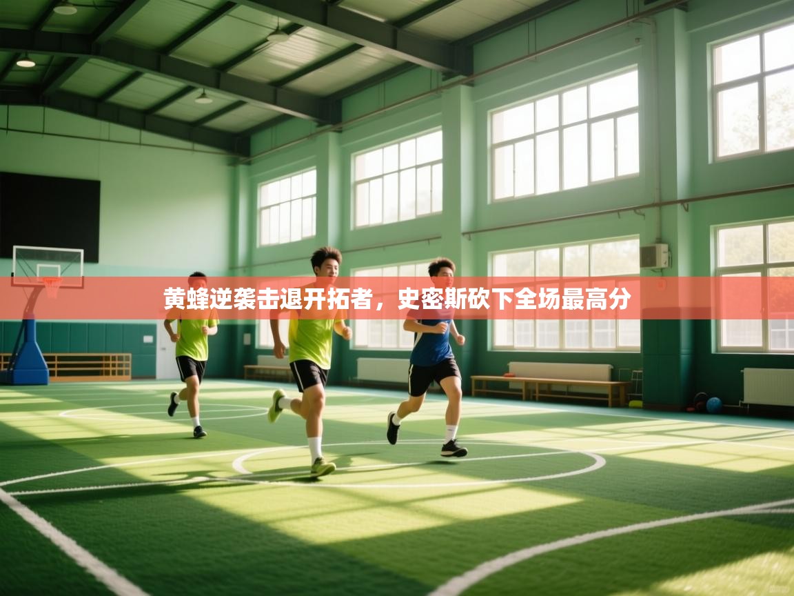 黄蜂逆袭击退开拓者，史密斯砍下全场最高分  第1张