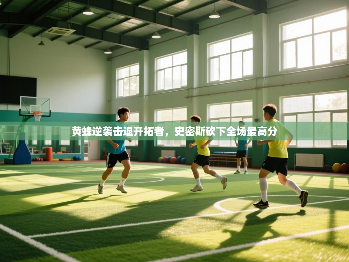 黄蜂逆袭击退开拓者，史密斯砍下全场最高分  第2张