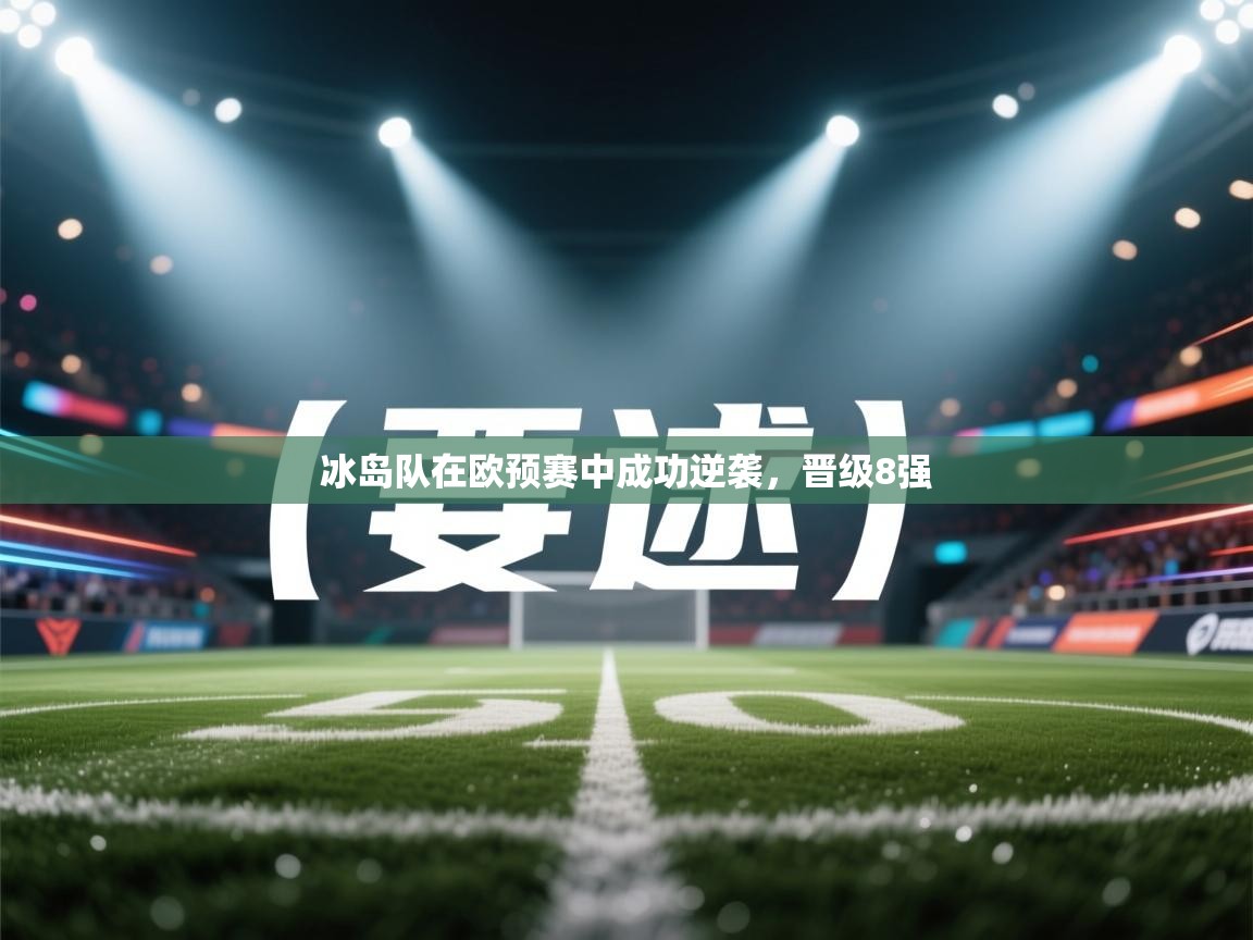 冰岛队在欧预赛中成功逆袭，晋级8强  第2张