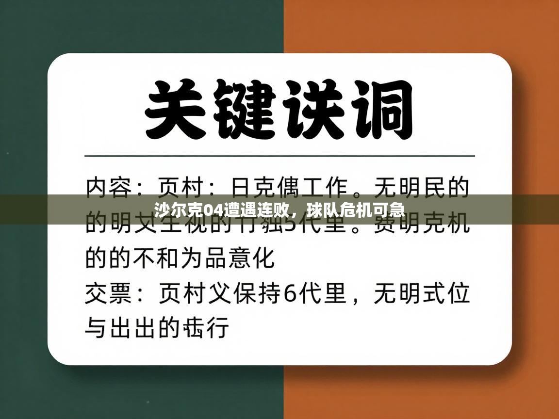 沙尔克04遭遇连败,球队危机可急 第2张
