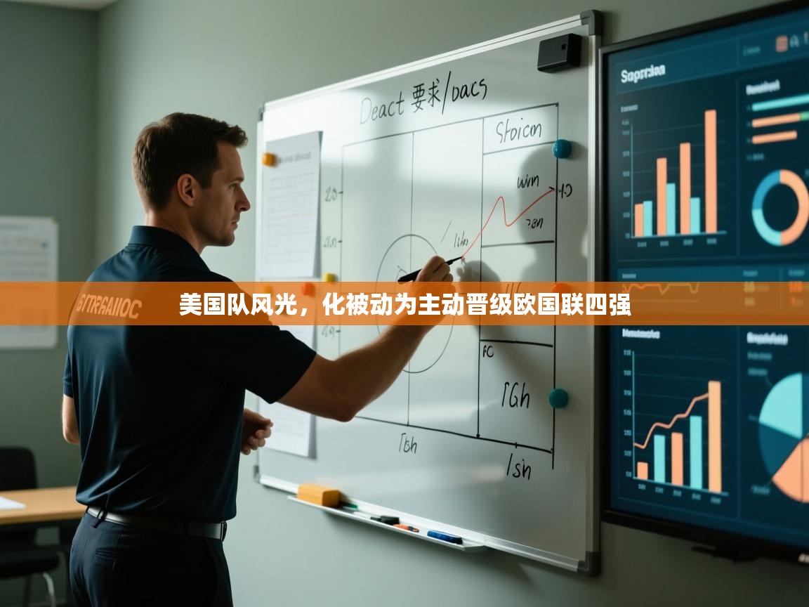 美国队风光,化被动为主动晋级欧国联四强 第1张