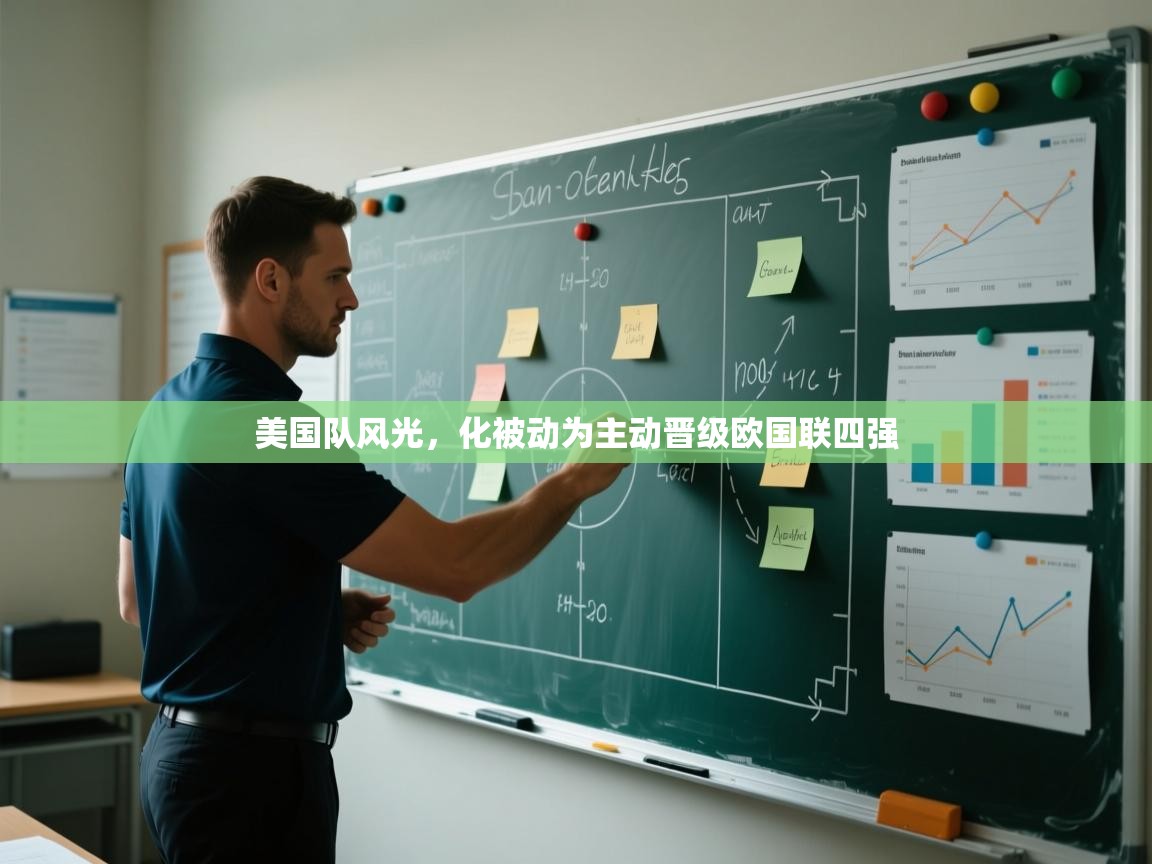 美国队风光,化被动为主动晋级欧国联四强 第2张