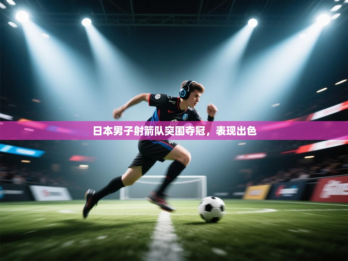 日本男子射箭队突围夺冠，表现出色  第1张