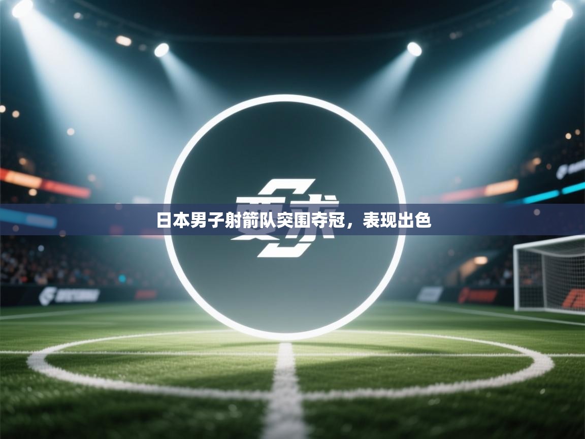 日本男子射箭队突围夺冠，表现出色  第2张