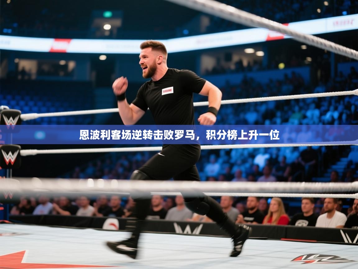 恩波利客场逆转击败罗马，积分榜上升一位  第2张