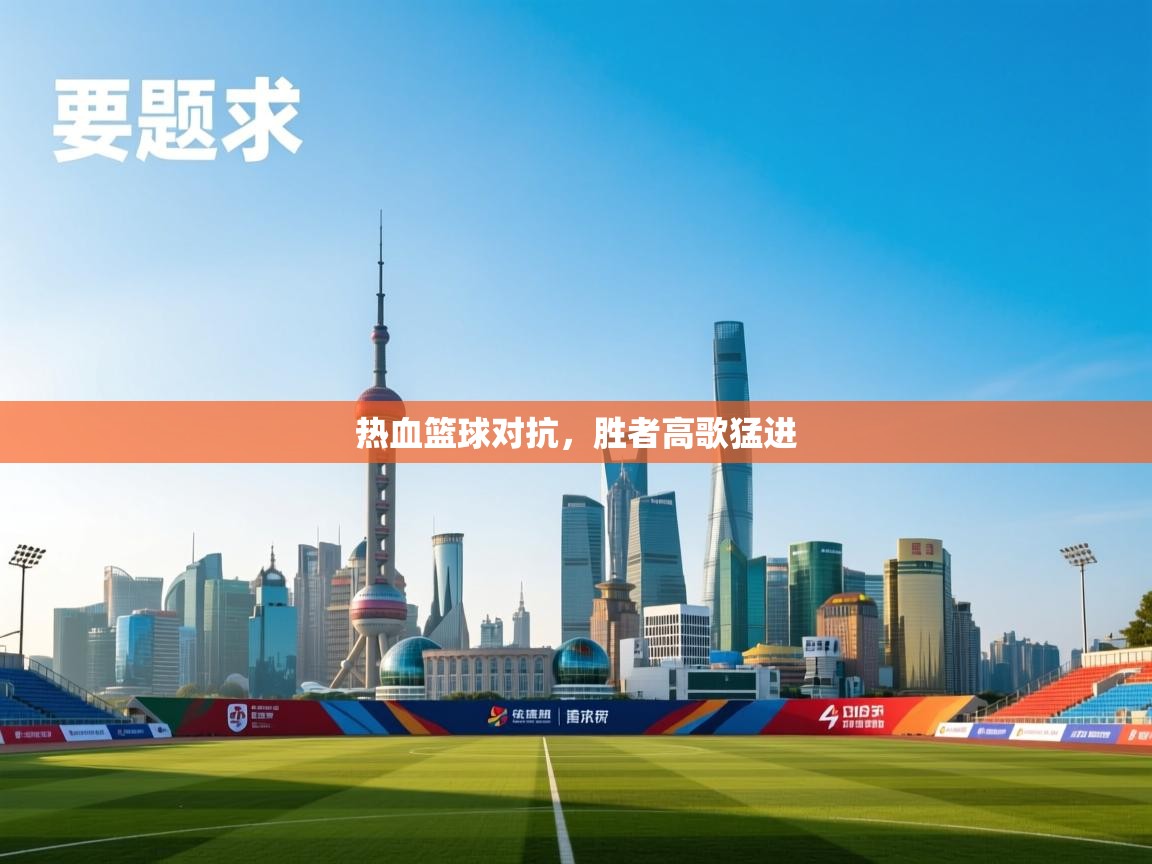 热血篮球对抗，胜者高歌猛进  第1张