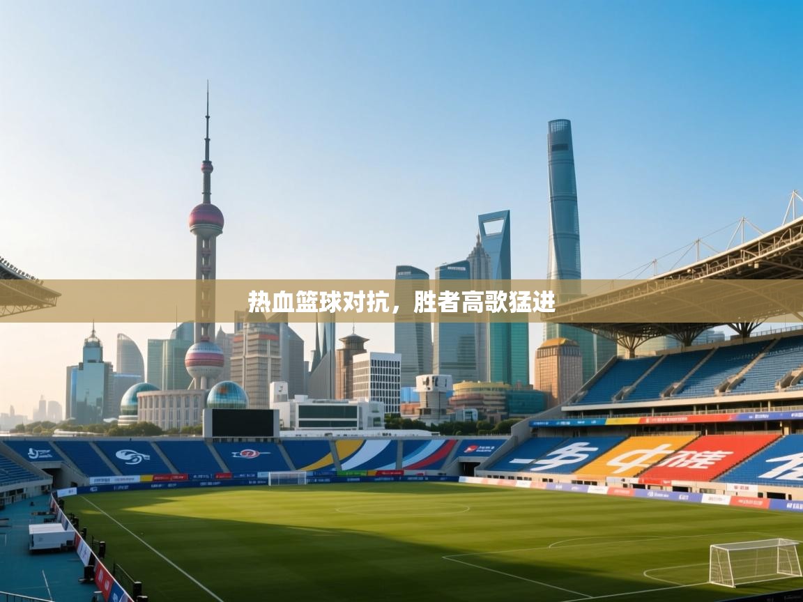 热血篮球对抗，胜者高歌猛进  第2张