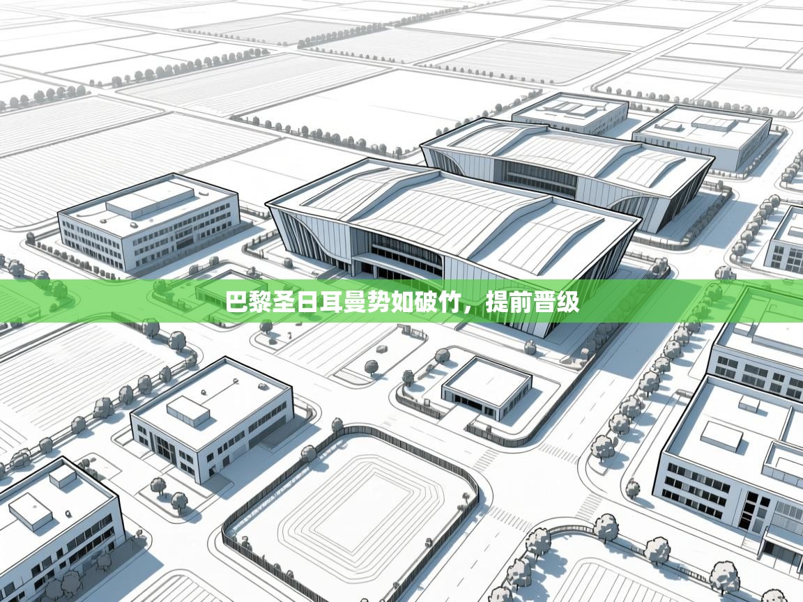 巴黎圣日耳曼势如破竹，提前晋级  第1张