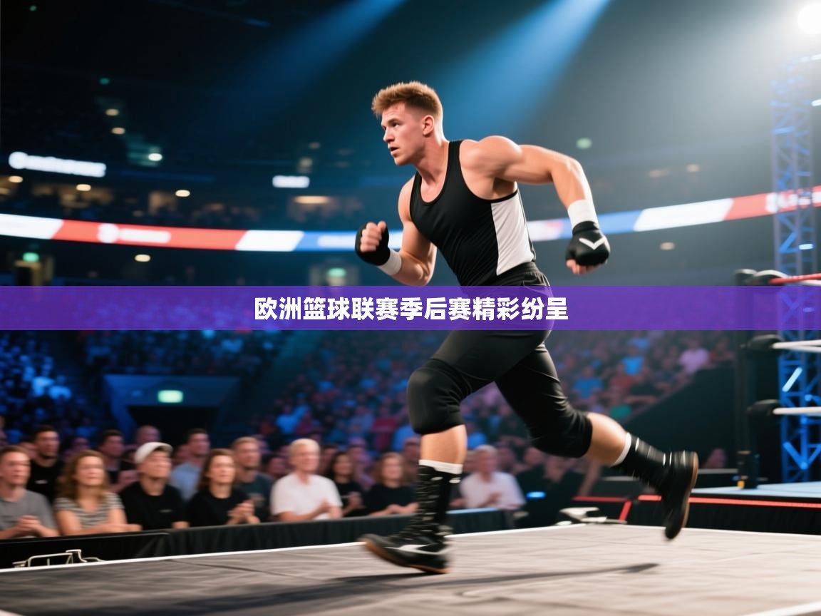 欧洲篮球联赛季后赛精彩纷呈