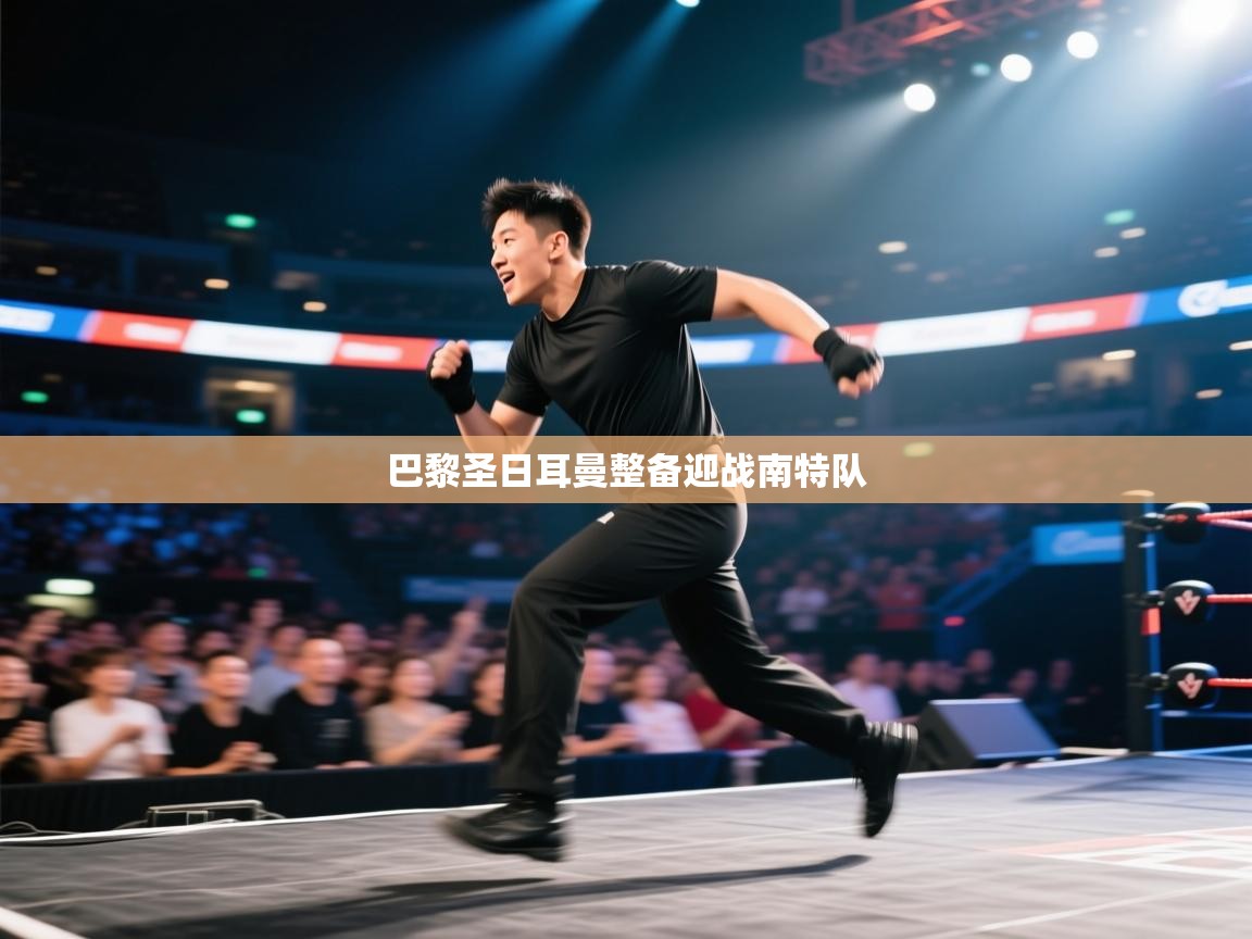 巴黎圣日耳曼整备迎战南特队