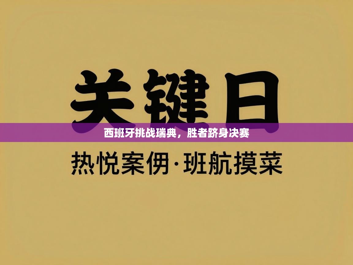 西班牙挑战瑞典，胜者跻身决赛
