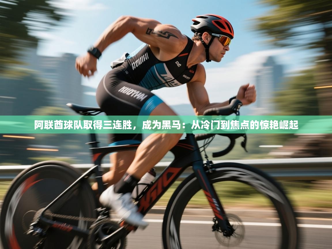 阿联酋球队取得三连胜，成为黑马：从冷门到焦点的惊艳崛起  第1张