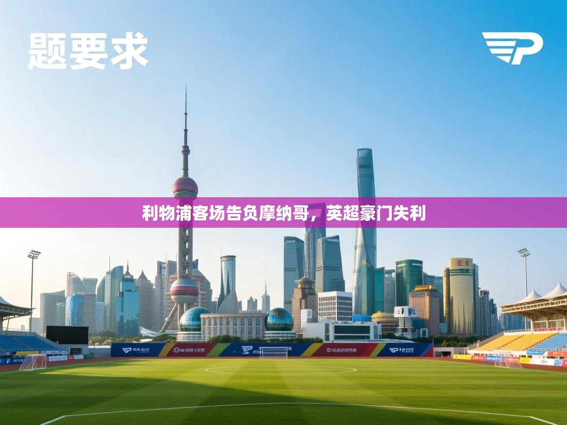 利物浦客场告负摩纳哥，英超豪门失利  第1张