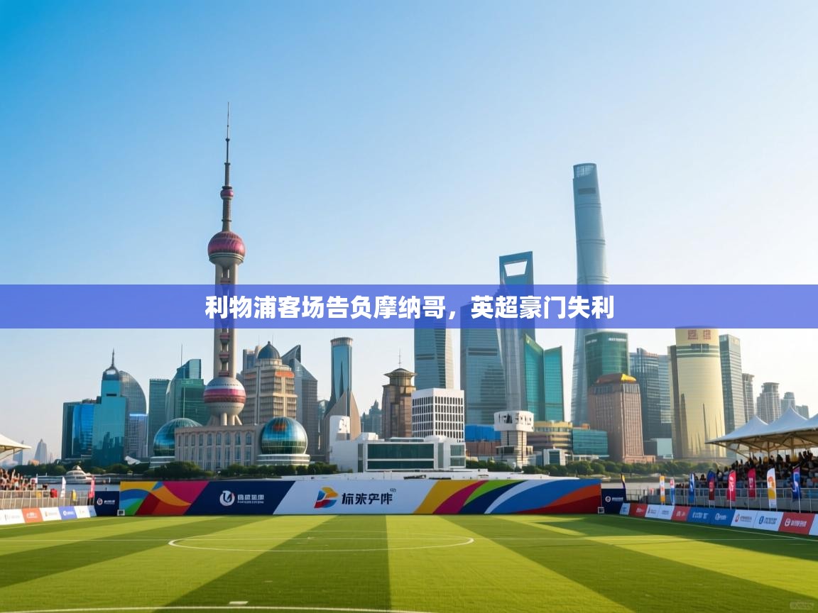 利物浦客场告负摩纳哥，英超豪门失利  第2张