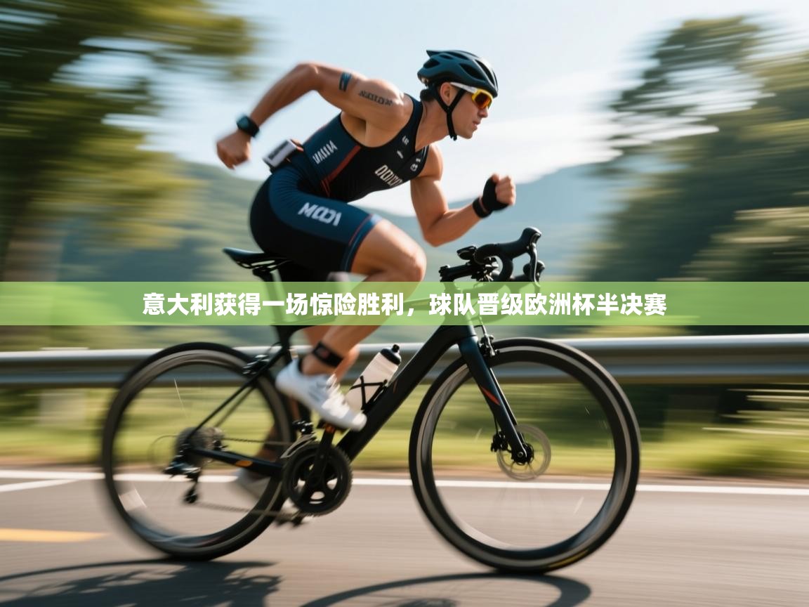 意大利获得一场惊险胜利，球队晋级欧洲杯半决赛  第1张