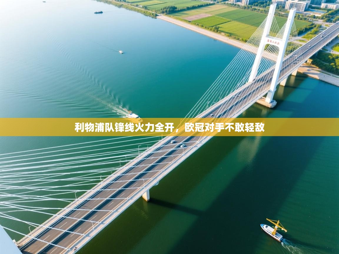 利物浦队锋线火力全开，欧冠对手不敢轻敌  第2张