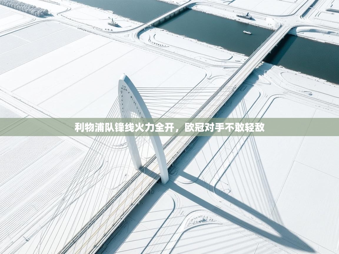 利物浦队锋线火力全开，欧冠对手不敢轻敌  第1张