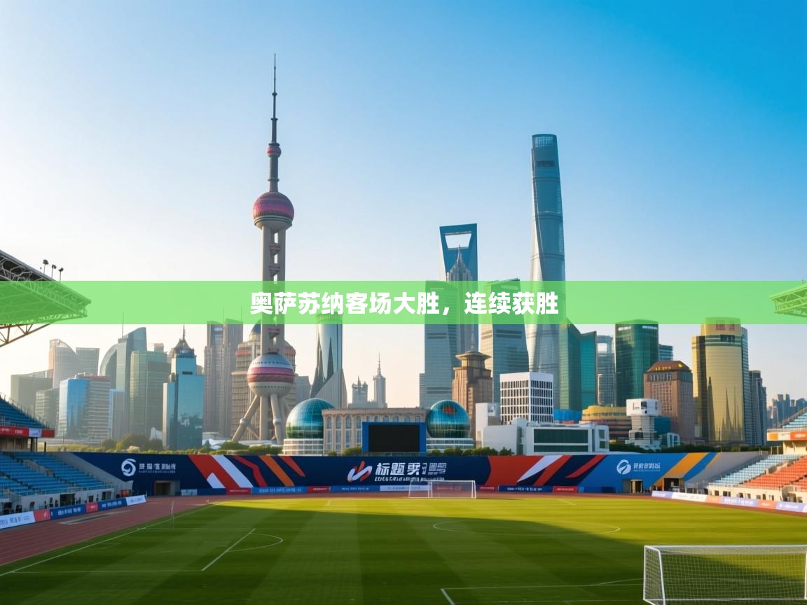 奥萨苏纳客场大胜，连续获胜