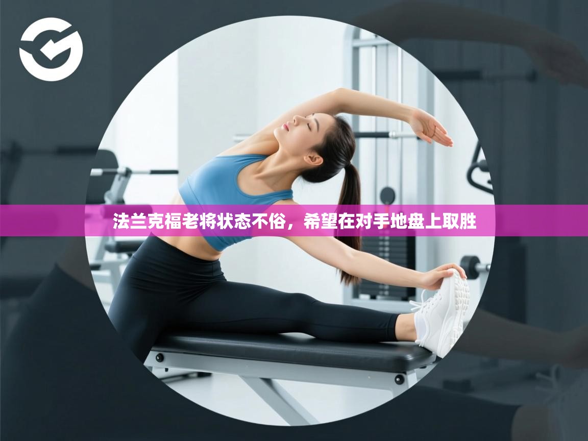 法兰克福老将状态不俗，希望在对手地盘上取胜