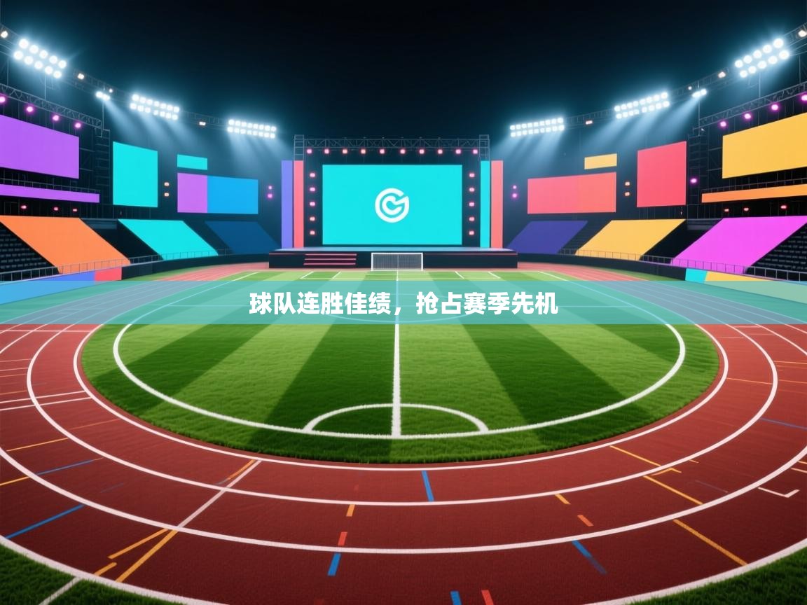 球队连胜佳绩，抢占赛季先机  第2张