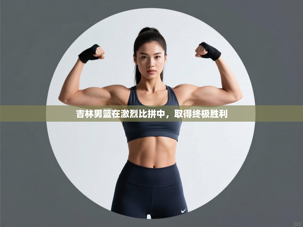 吉林男篮在激烈比拼中，取得终极胜利  第2张