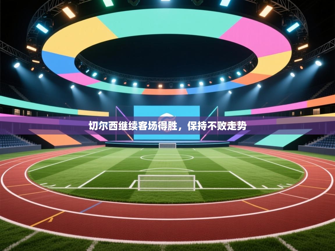 切尔西继续客场得胜，保持不败走势  第1张