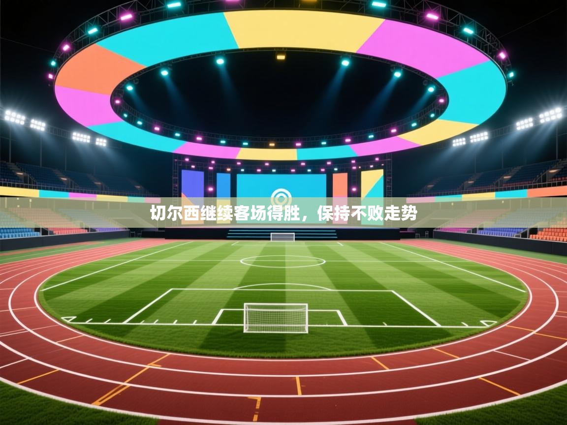 切尔西继续客场得胜，保持不败走势  第2张