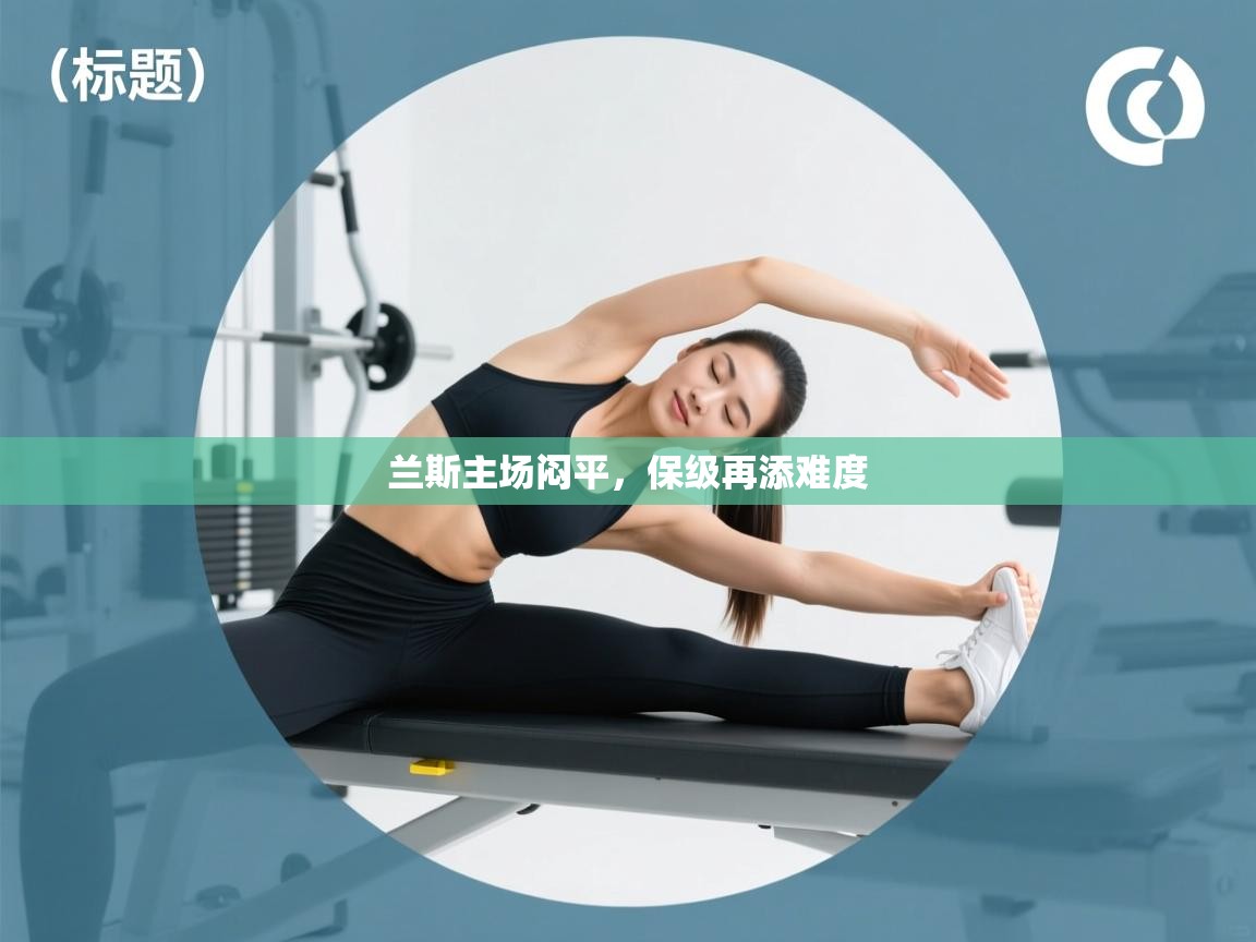 兰斯主场闷平，保级再添难度  第2张