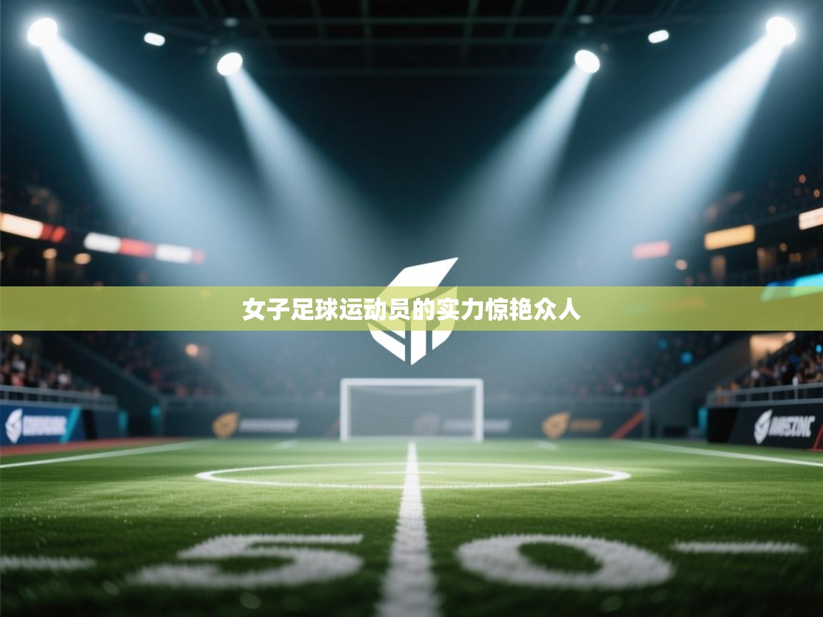 女子足球运动员的实力惊艳众人